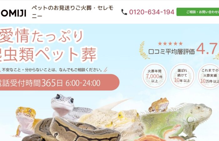 爬虫類のペット葬momiji様